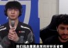 Elk：打100T的游戏内容又怂又差，不懂为什么我们第一场总这样